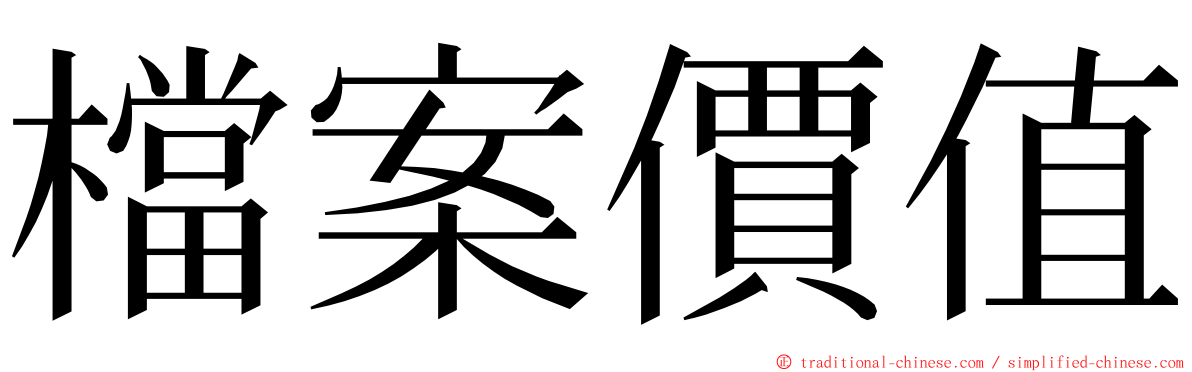 檔案價值 ming font