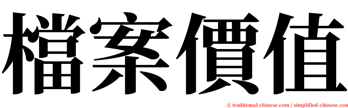 檔案價值 serif font