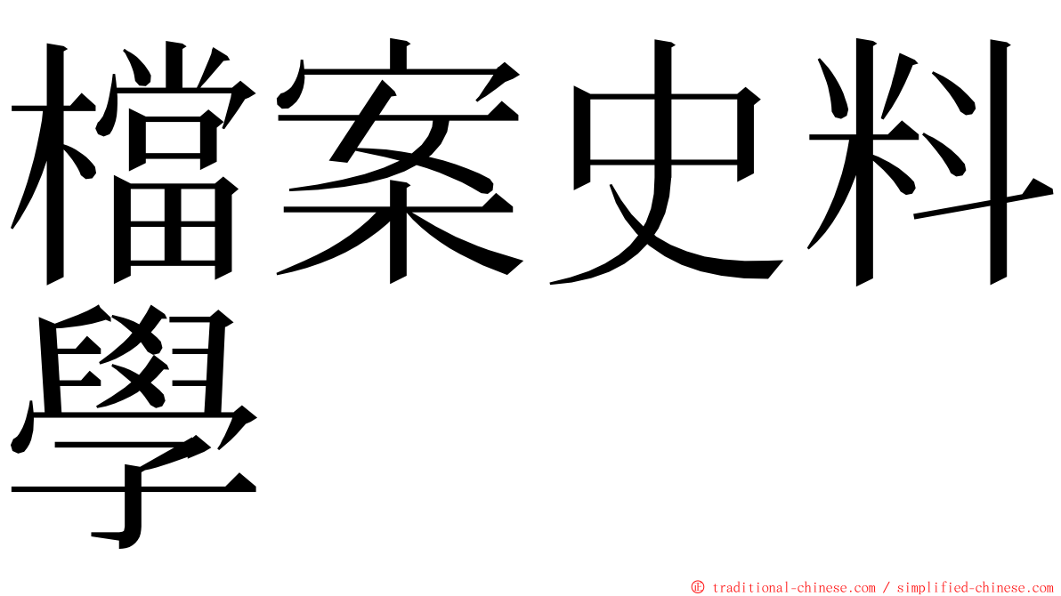 檔案史料學 ming font