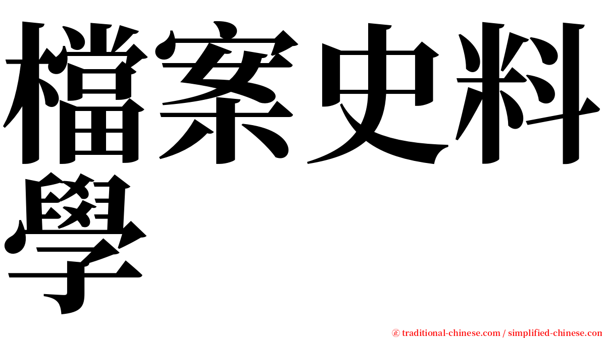 檔案史料學 serif font