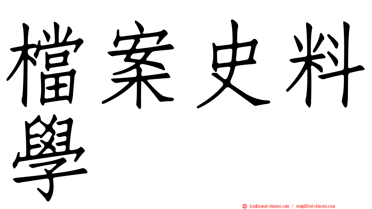 檔案史料學