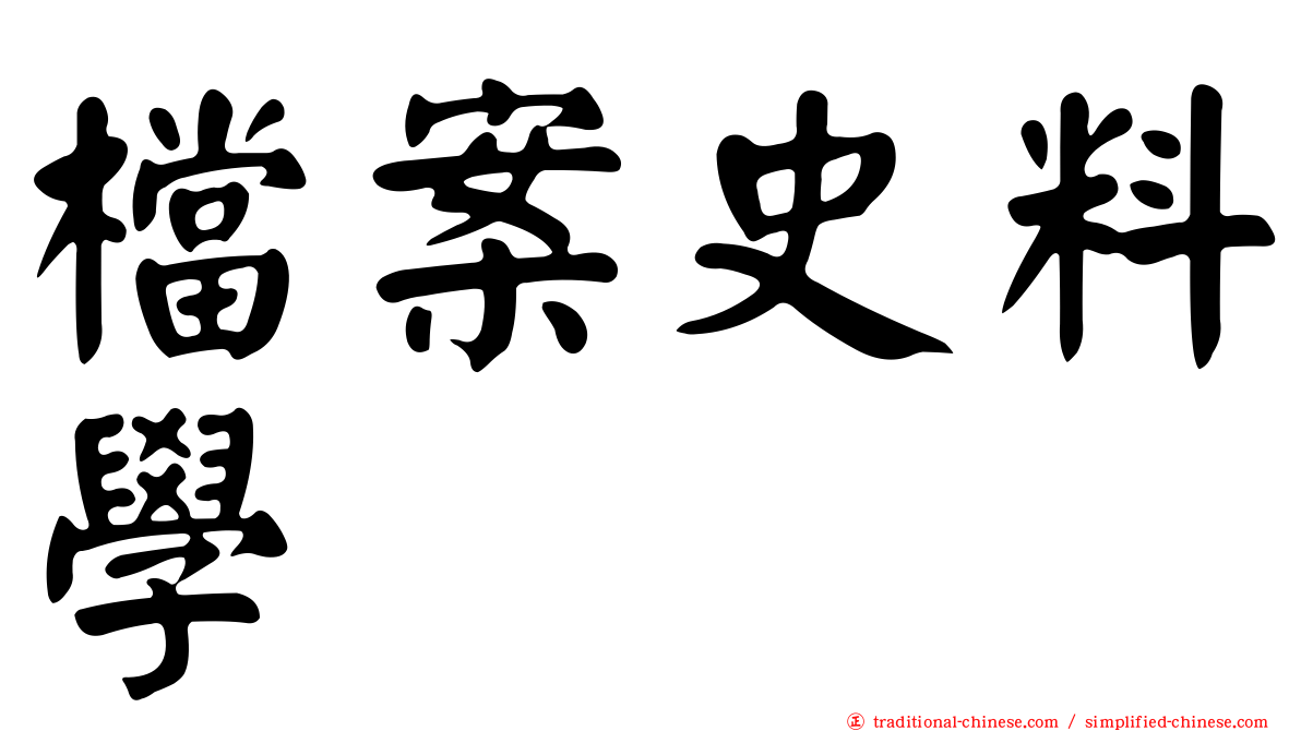 檔案史料學