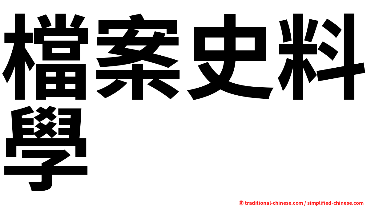 檔案史料學