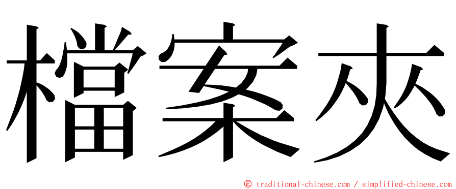 檔案夾 ming font