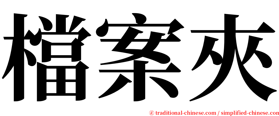 檔案夾 serif font