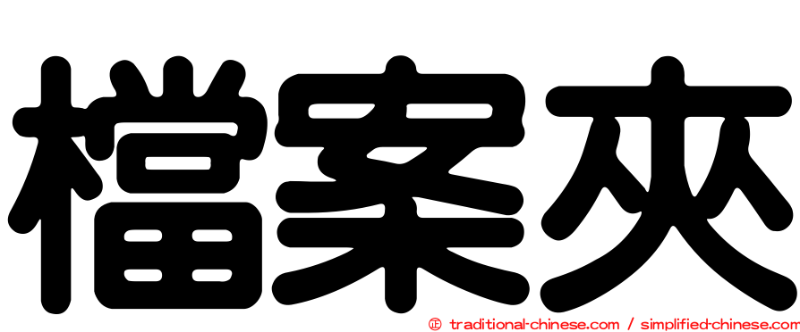 檔案夾