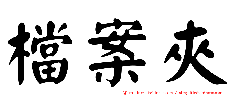 檔案夾