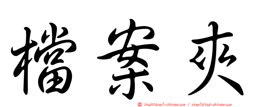 檔案夾