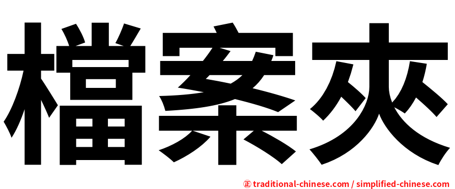 檔案夾