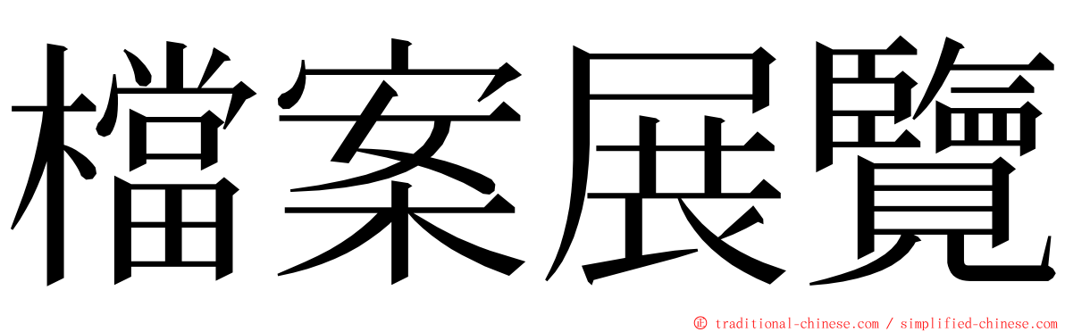 檔案展覽 ming font