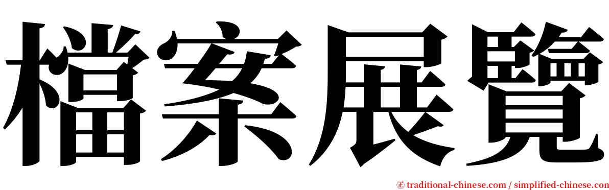 檔案展覽 serif font