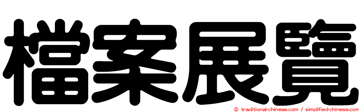 檔案展覽