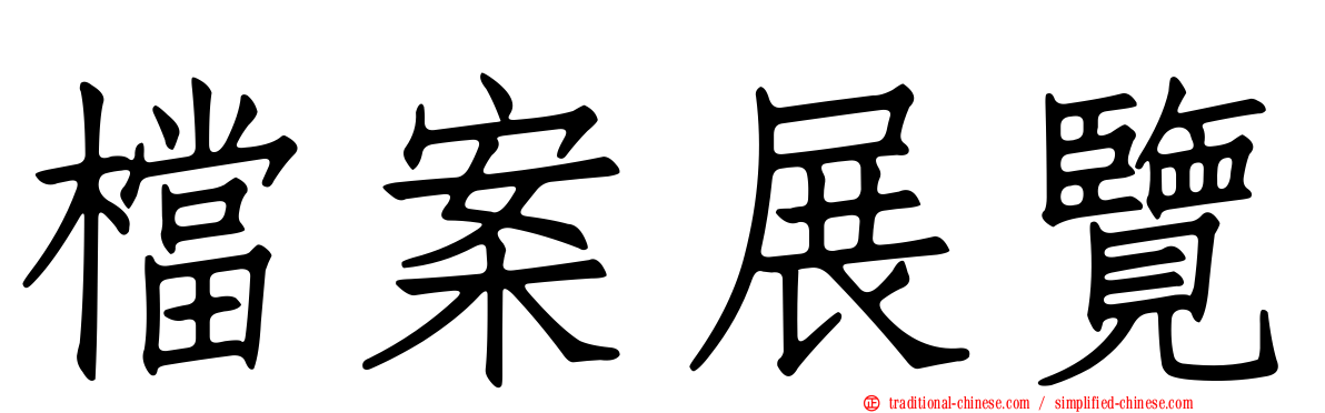 檔案展覽