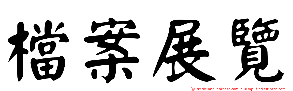 檔案展覽