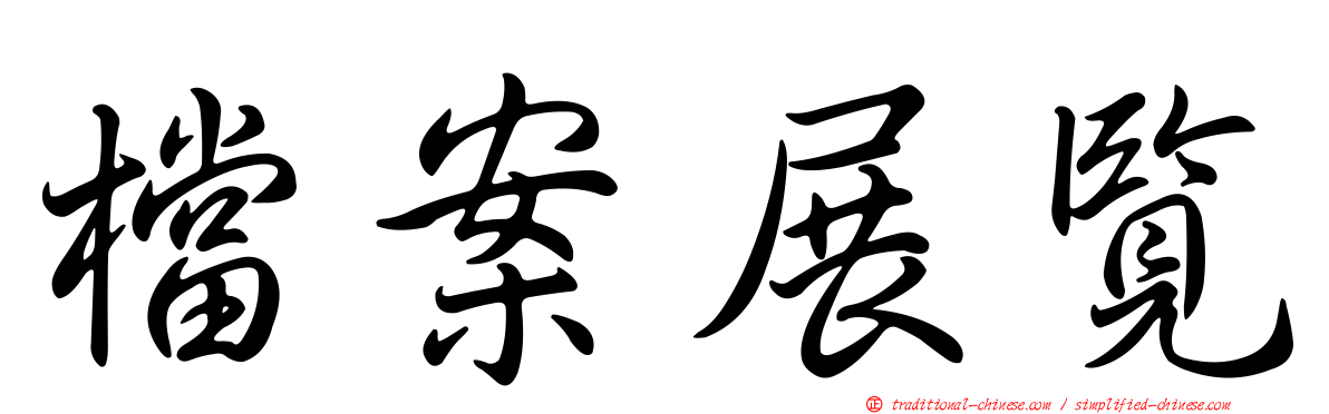 檔案展覽