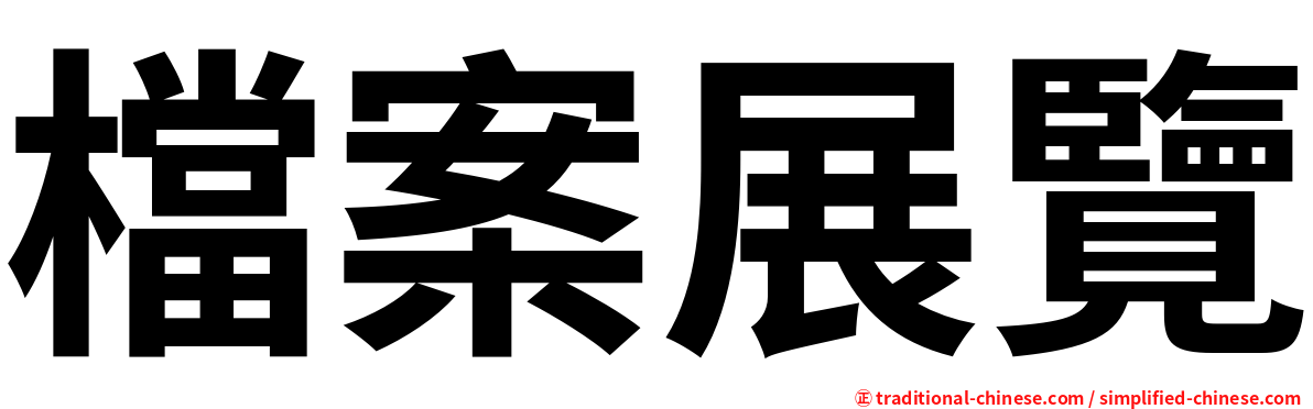 檔案展覽