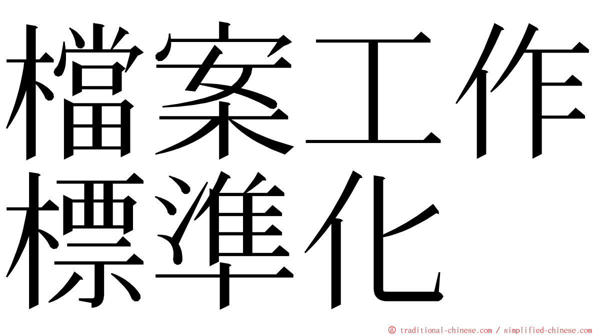 檔案工作標準化 ming font