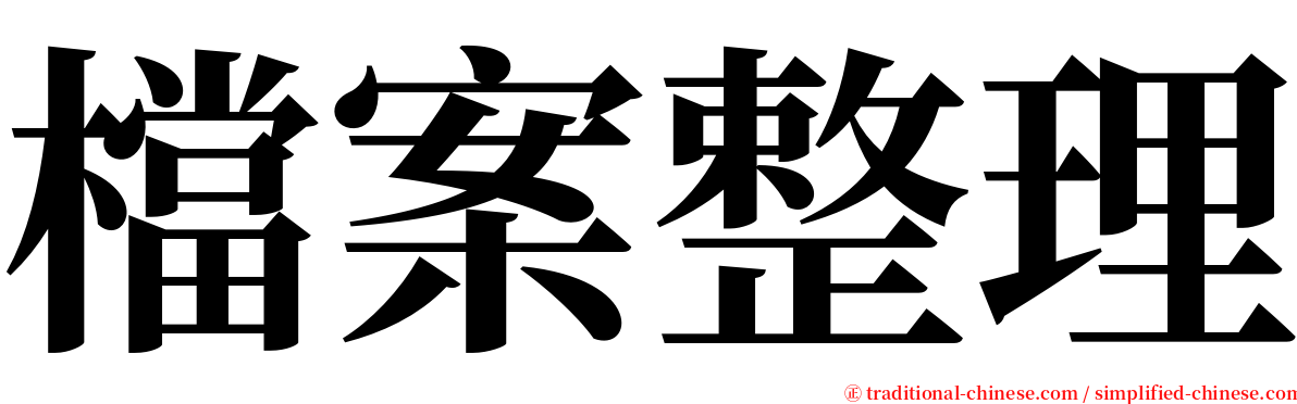 檔案整理 serif font