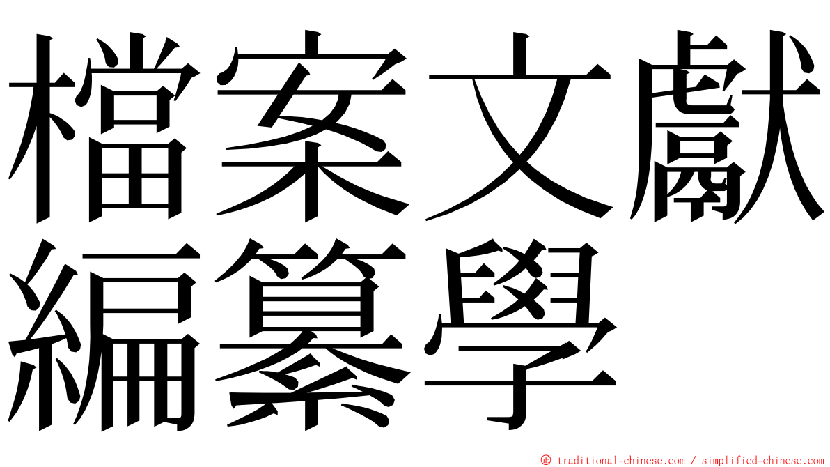 檔案文獻編纂學 ming font