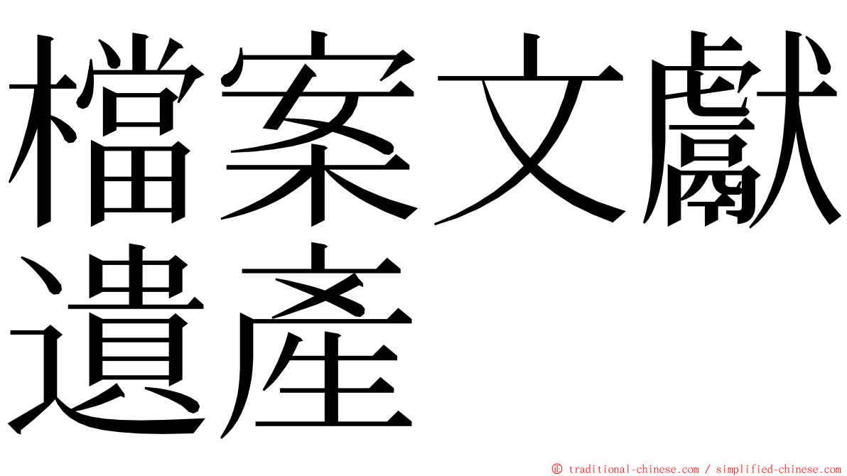 檔案文獻遺產 ming font