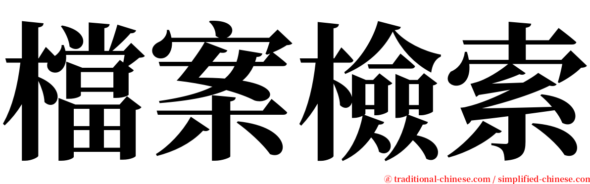 檔案檢索 serif font