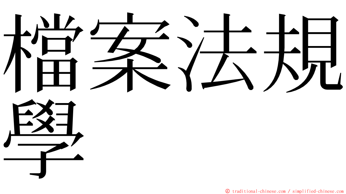 檔案法規學 ming font