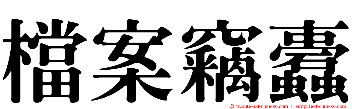 檔案竊蠹