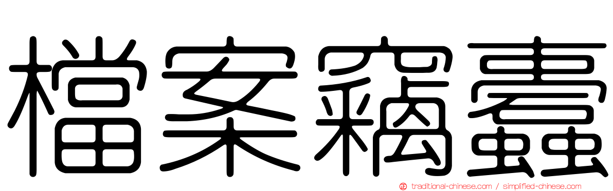 檔案竊蠹