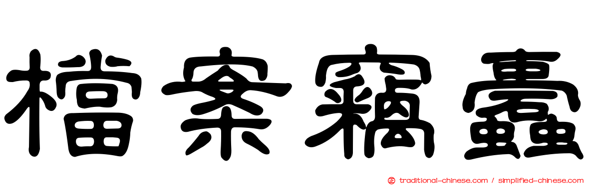 檔案竊蠹