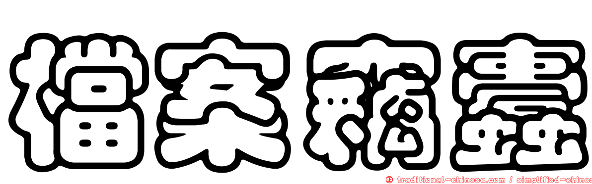 檔案竊蠹