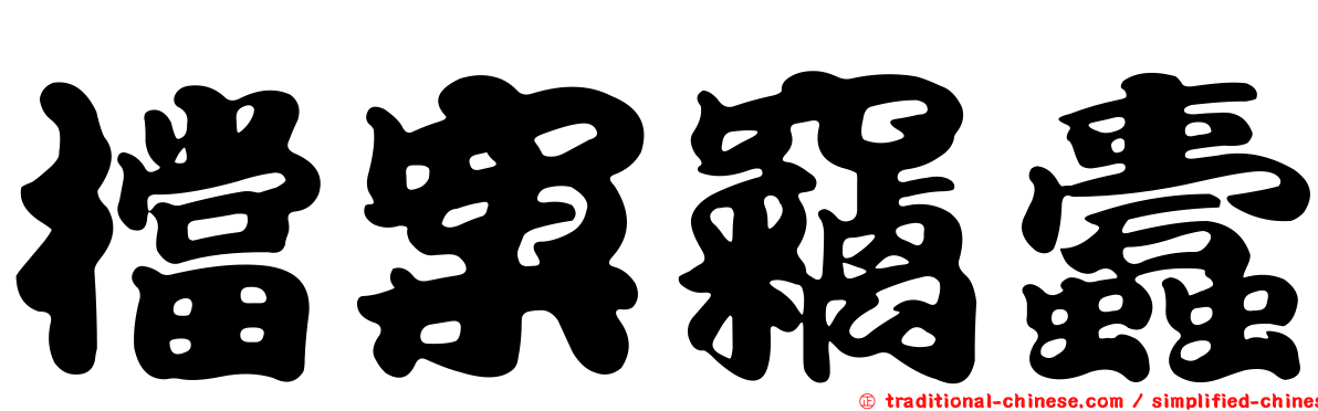 檔案竊蠹