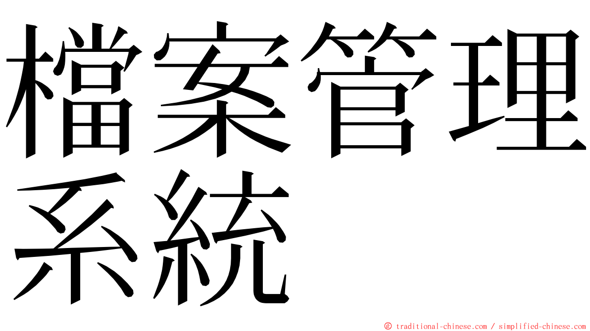 檔案管理系統 ming font