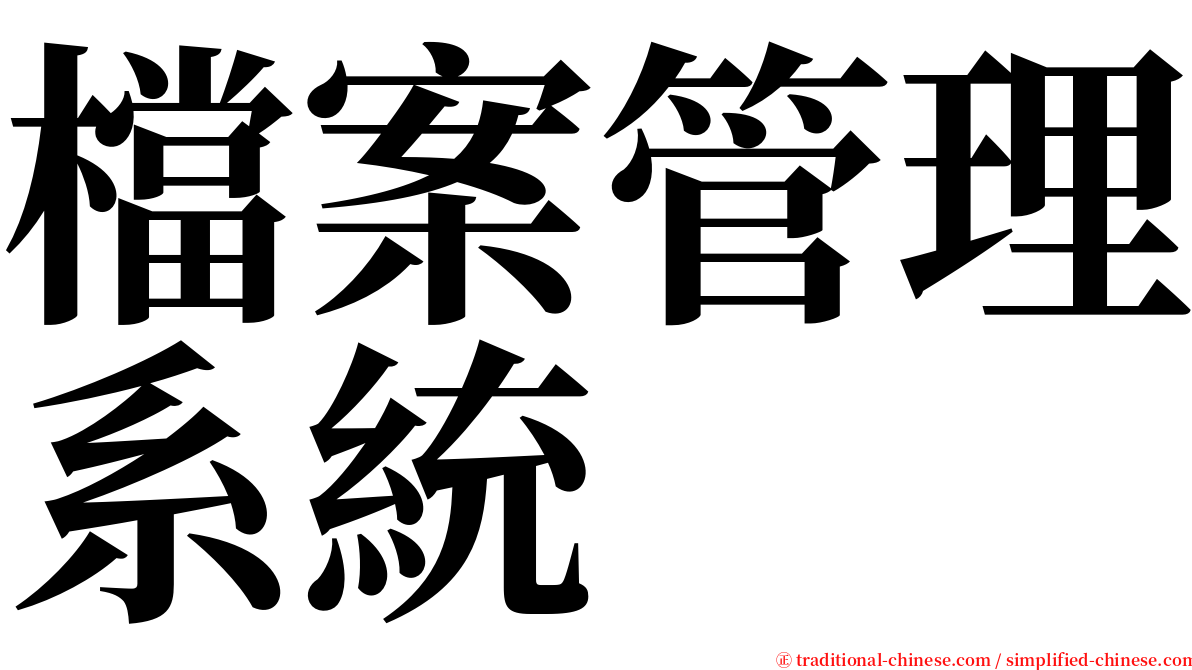 檔案管理系統 serif font