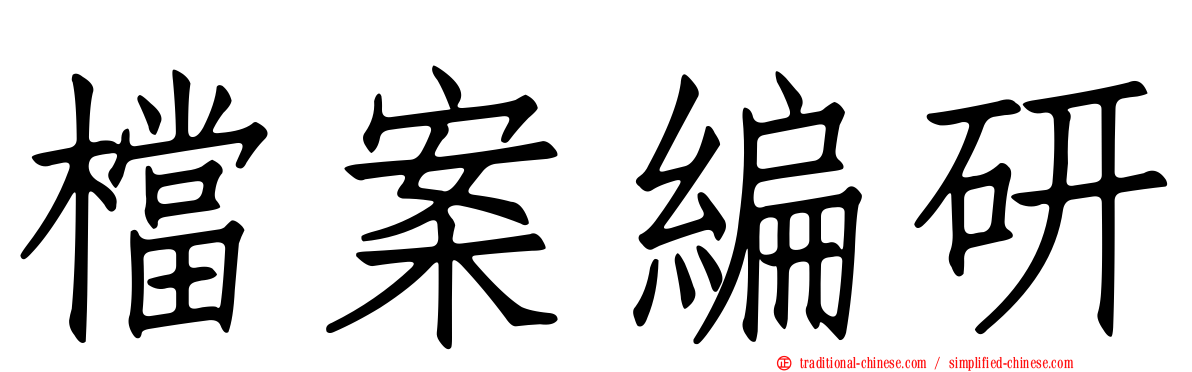 檔案編研
