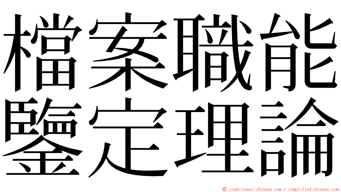 檔案職能鑒定理論 ming font