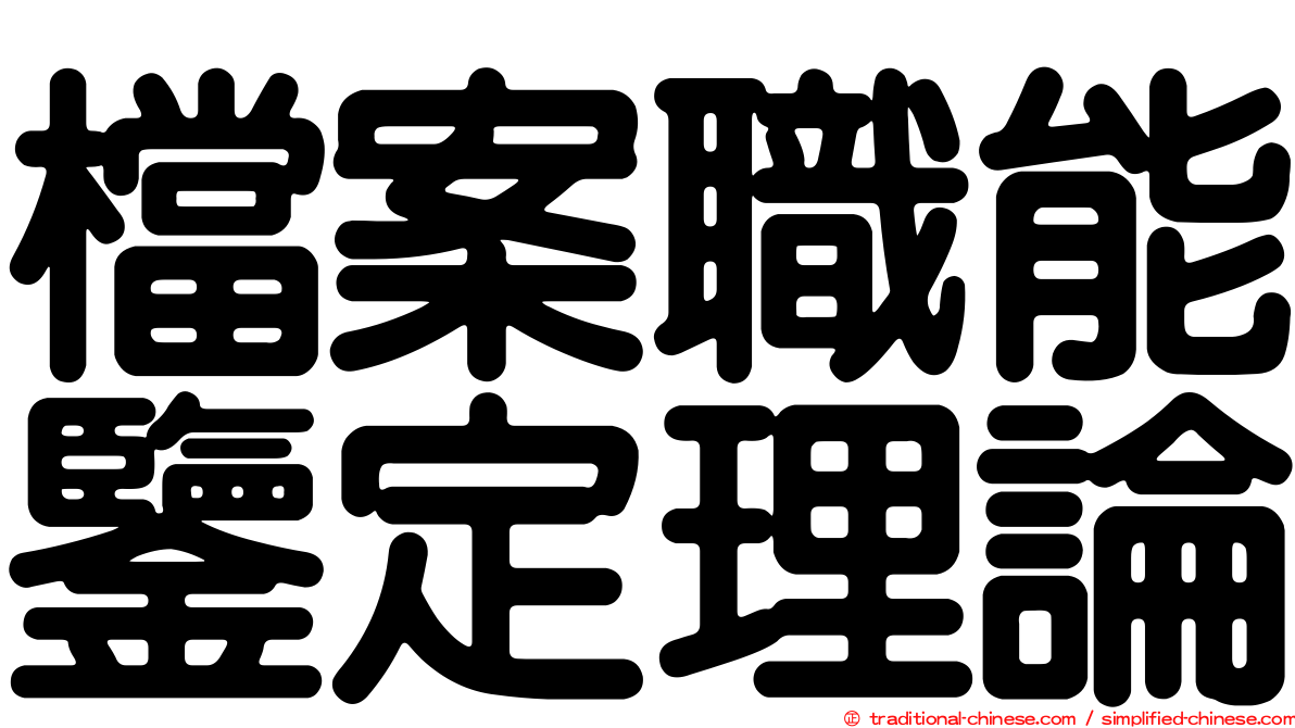 檔案職能鑒定理論