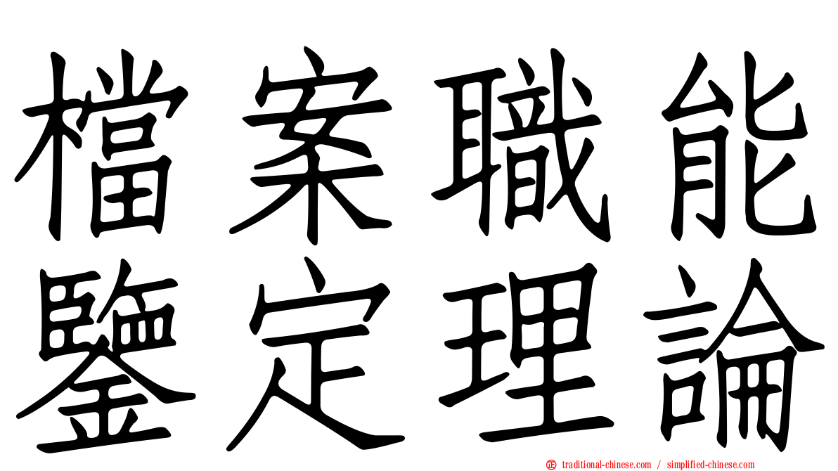 檔案職能鑒定理論