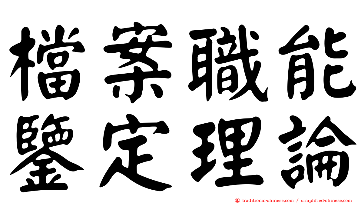 檔案職能鑒定理論
