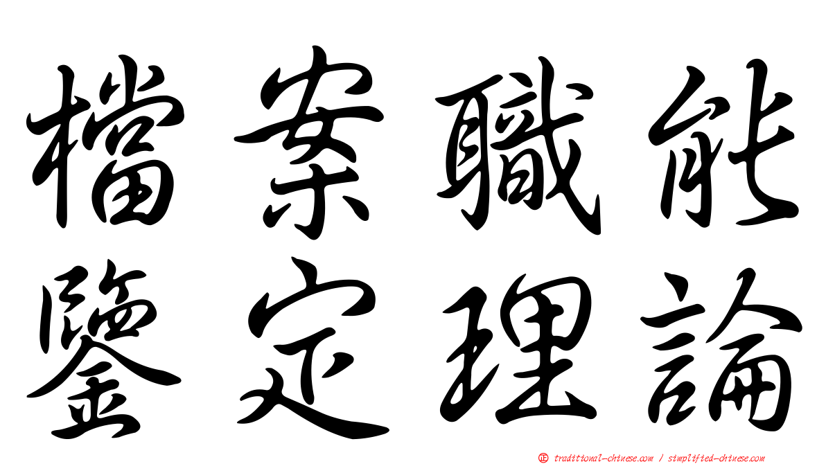 檔案職能鑒定理論