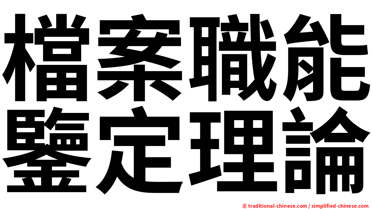檔案職能鑒定理論
