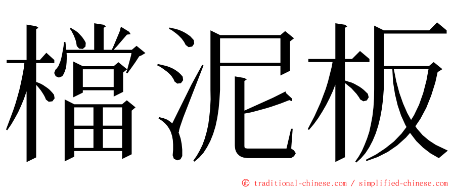 檔泥板 ming font