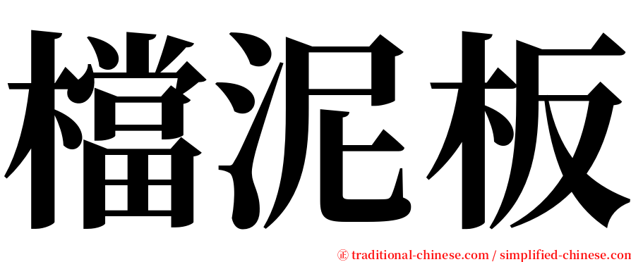 檔泥板 serif font