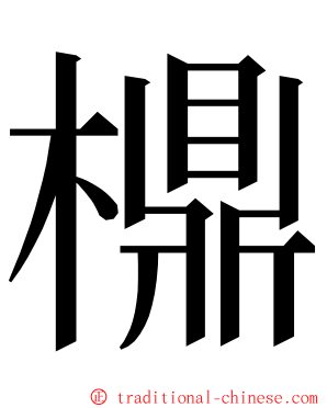 檙 ming font