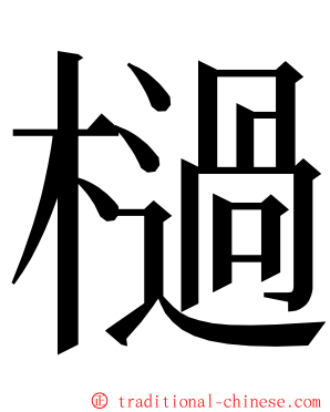 檛 ming font