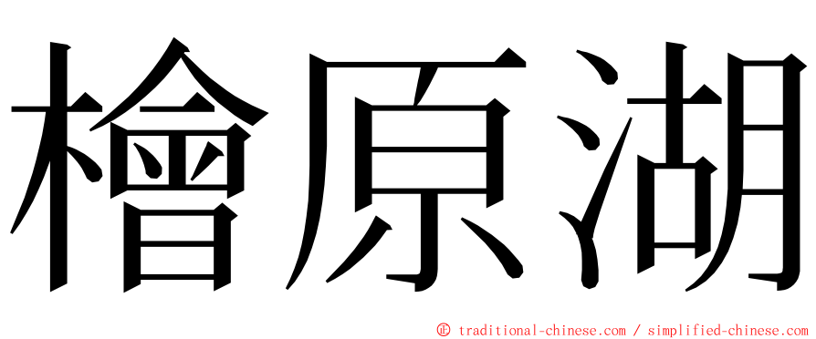 檜原湖 ming font