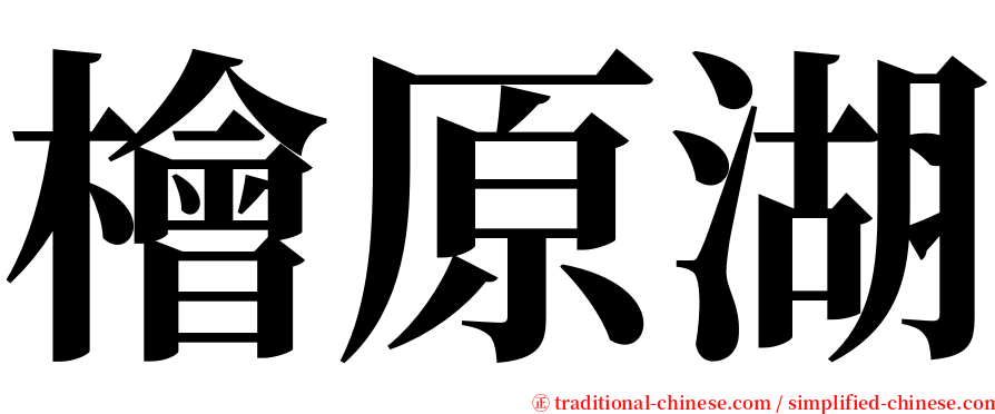 檜原湖 serif font