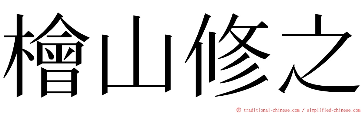 檜山修之 ming font