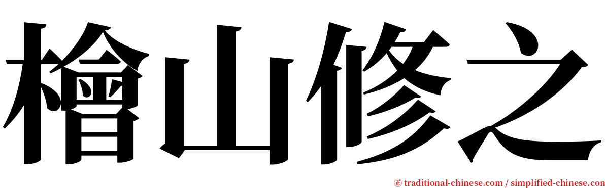 檜山修之 serif font