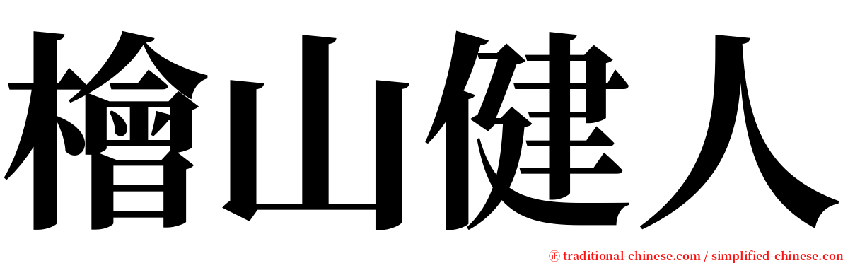 檜山健人 serif font