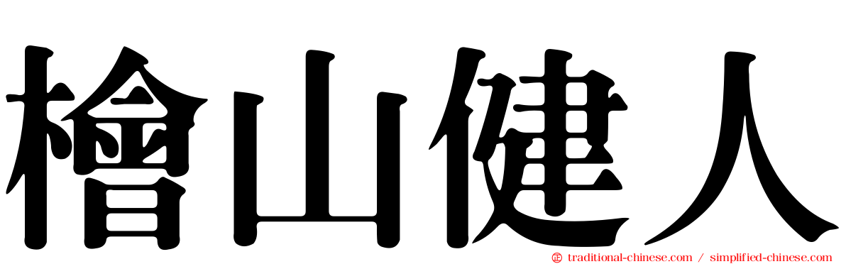 檜山健人